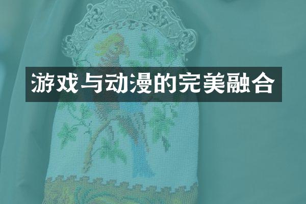游戏与动漫的完美融合