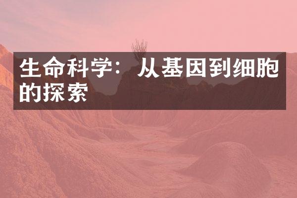 生命科学：从基因到细胞的探索