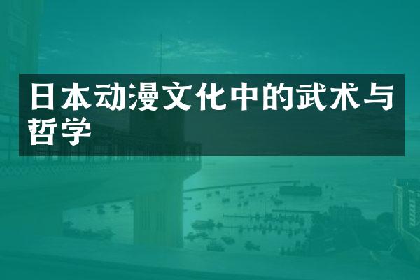 日本动漫文化中的武术与哲学