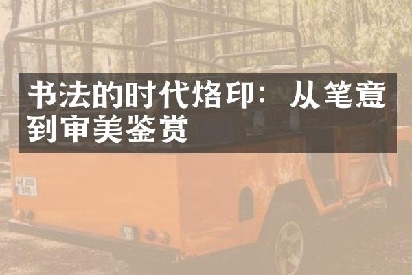 书法的时代烙印：从笔意到审美鉴赏