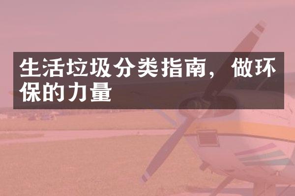 生活垃圾分类指南，做环保的力量