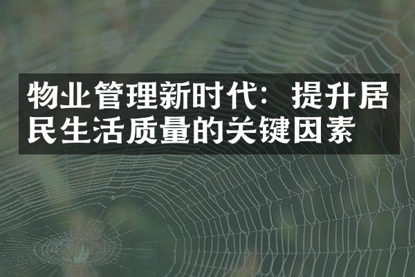 物业管理新时代：提升居民生活质量的关键因素