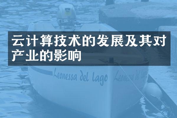 云计算技术的发展及其对产业的影响