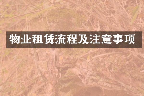 物业租赁流程及注意事项