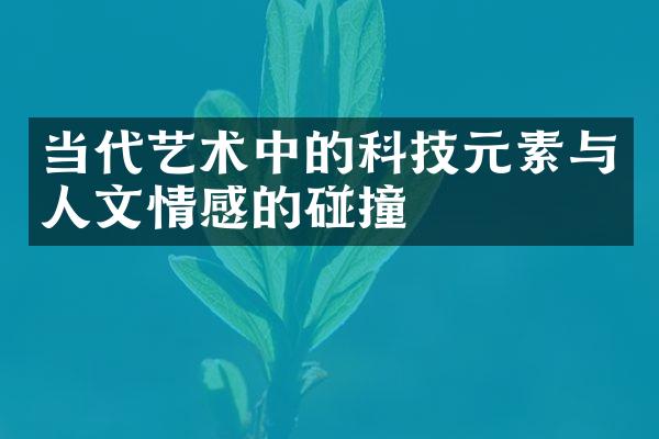 当代艺术中的科技元素与人文情感的碰撞
