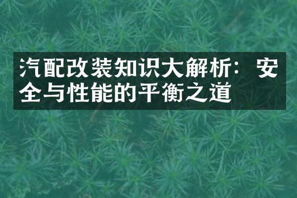汽配改装知识大解析：安全与性能的平衡之道