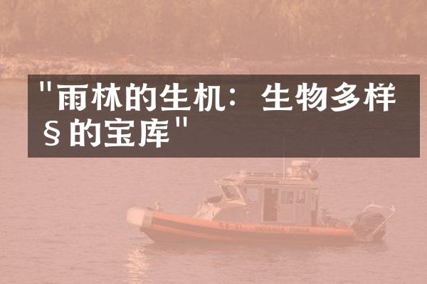 "雨林的生机：生物多样性的宝库"