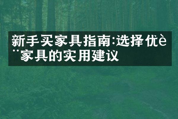 新手买家具指南:选择优质家具的实用建议