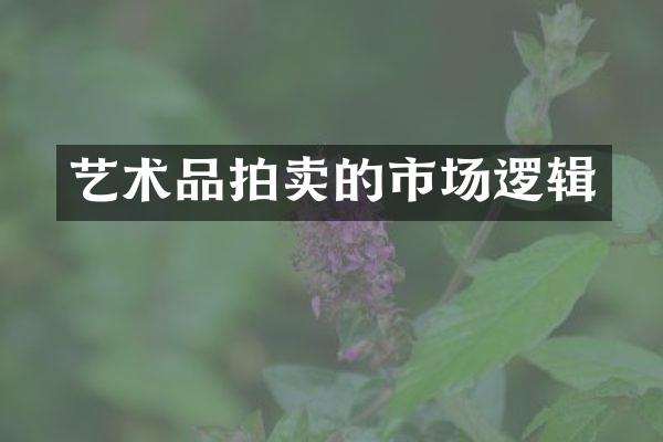 艺术品拍卖的市场逻辑
