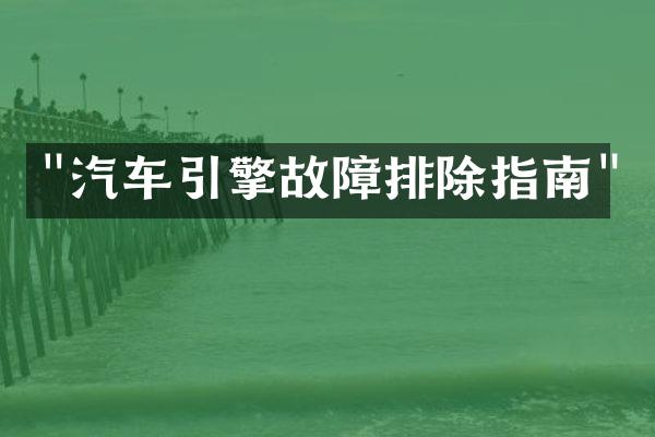 "汽车引擎故障排除指南"