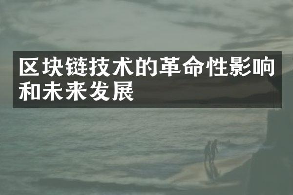 区块链技术的革命性影响和未来发展