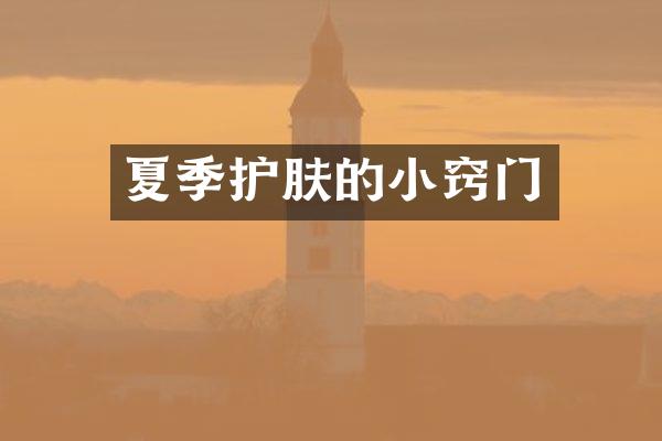 夏季护肤的小窍门