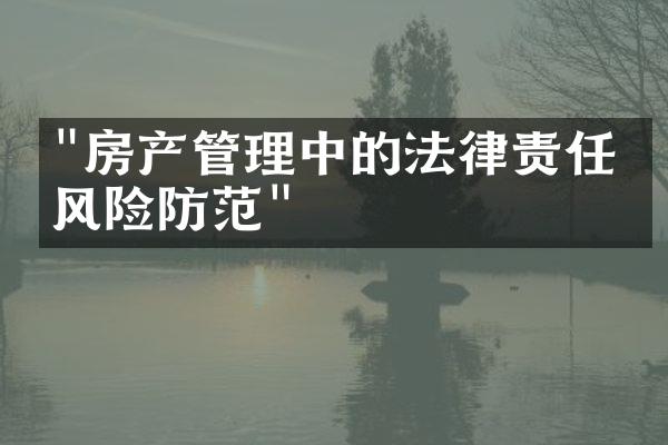 "房产管理中的法律责任与风险防范"