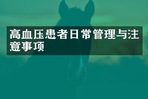 高血压患者日常管理与注意事项