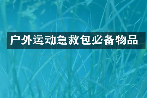 户外运动急救包必备物品