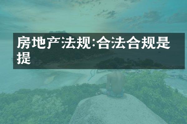 房地产法规:合法合规是前提