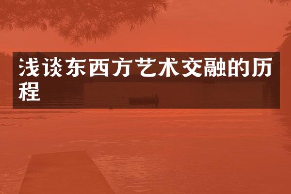 浅谈东西方艺术交融的历程