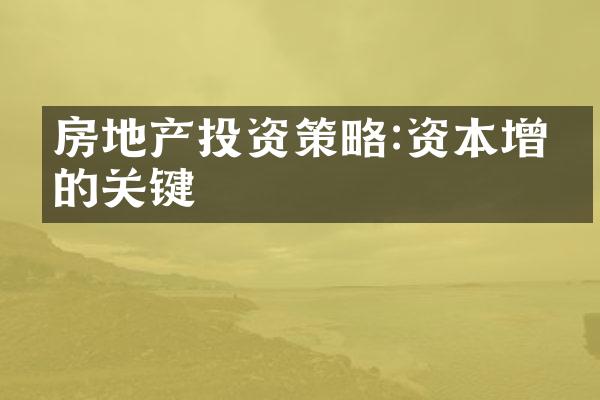 房地产投资策略:资本增值的关键