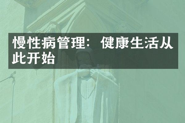 慢性病管理：健康生活从此开始