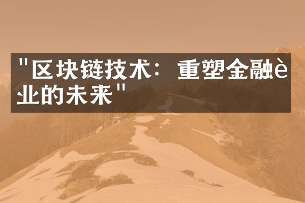 "区块链技术：重塑金融行业的未来"