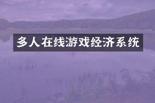 多人在线游戏经济系统
