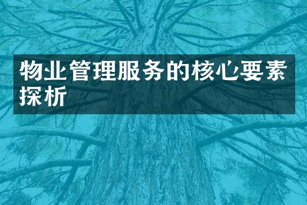 物业管理服务的核心要素探析