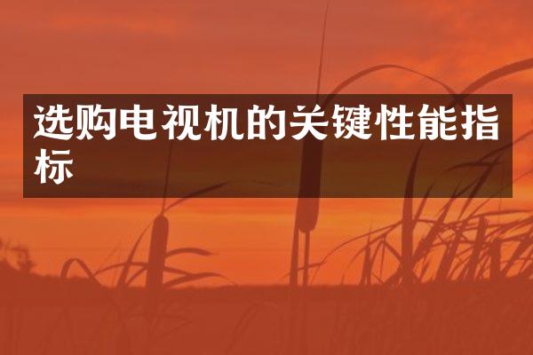选购电视机的关键性能指标