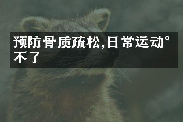 预防骨质疏松,日常运动少不了