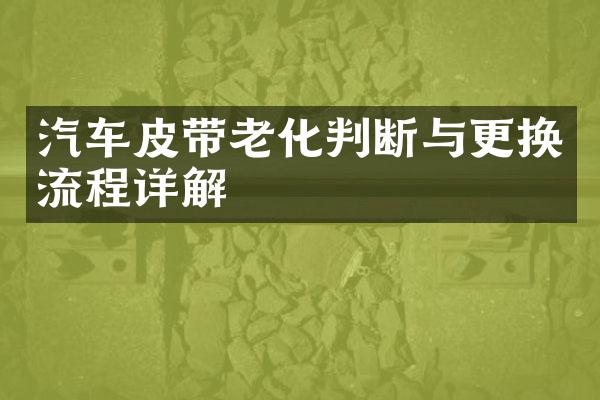 汽车皮带老化判断与更换流程详解