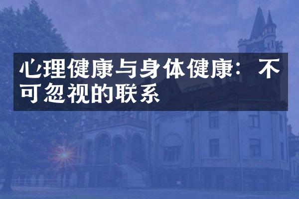 心理健康与身体健康：不可忽视的联系
