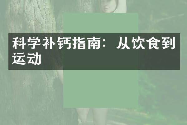科学补钙指南：从饮食到运动