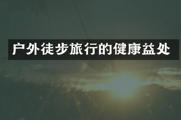 户外徒步旅行的健康益处