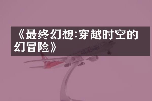 《最终幻想:穿越时空的梦幻冒险》