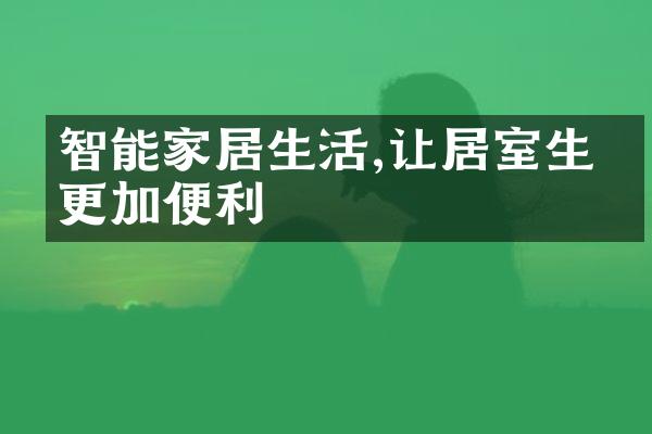智能家居生活,让居室生活更加便利