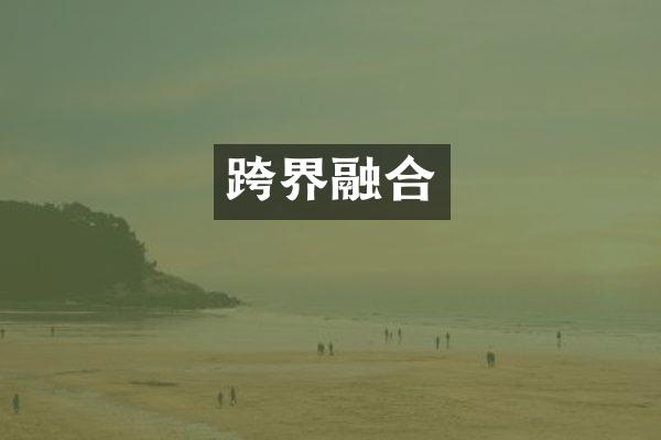 跨界融合