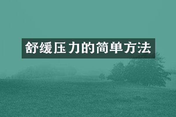 舒缓压力的简单方法