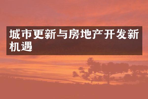城市更新与房地产开发新机遇