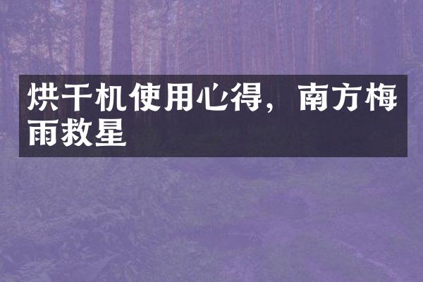 烘干机使用心得，南方梅雨救星