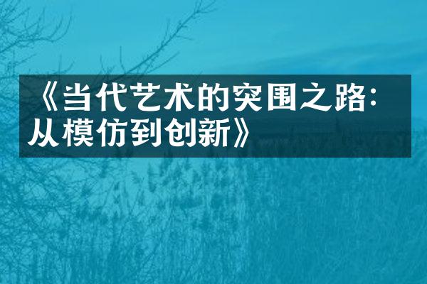 《当代艺术的突围之路：从模仿到创新》