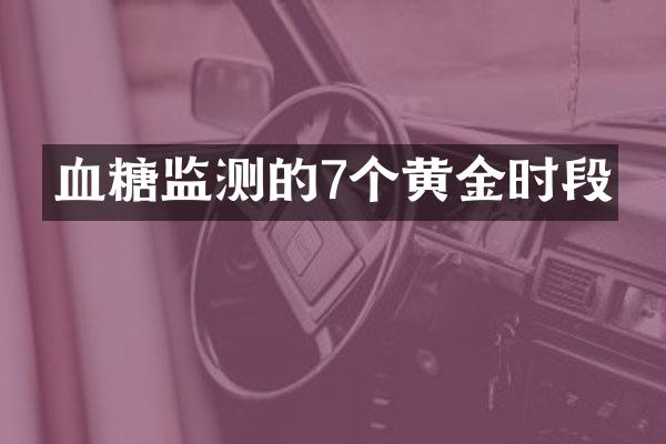 血糖监测的7个黄金时段