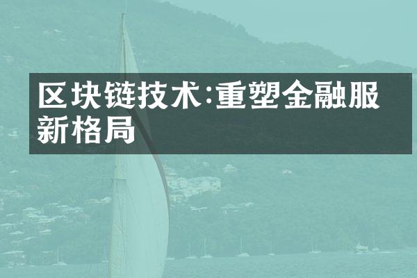 区块链技术:重塑金融服务新格局