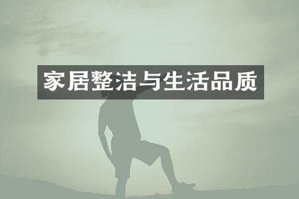 家居整洁与生活品质