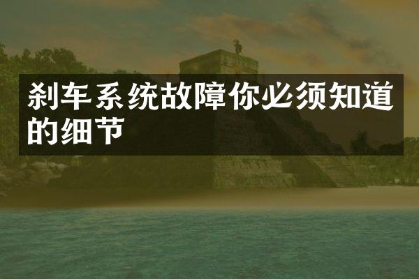 刹车系统故障你必须知道的细节