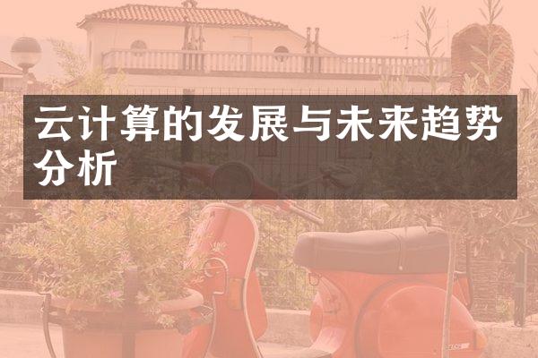 云计算的发展与未来趋势分析