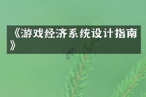 《游戏经济系统设计指南》
