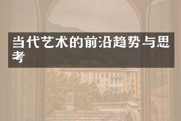 当代艺术的前沿趋势与思考