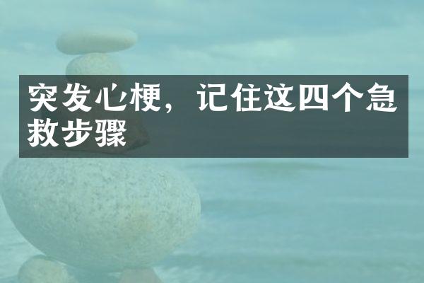 突发心梗，记住这四个急救步骤
