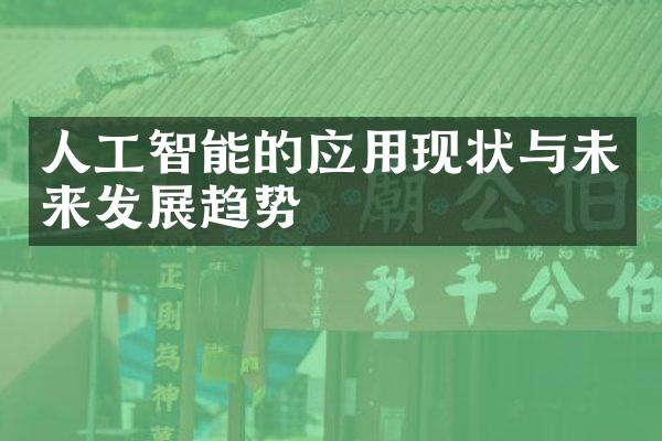 人工智能的应用现状与未来发展趋势