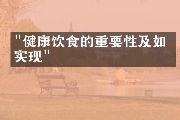 "健康饮食的重要性及如何实现"