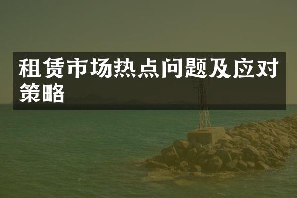 租赁市场热点问题及应对策略